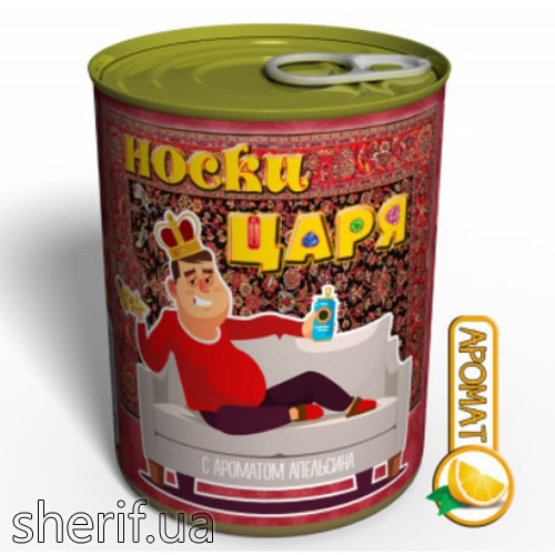 Консервовані Шкарпетки Царя На Дивані З Ароматом Апельсина - Креативний Подарунок Чоловіку
