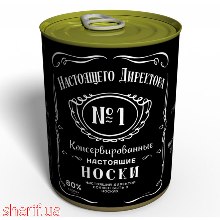 Консервовані Шкарпетки Справжнього Директора - Подарунок Керівнику