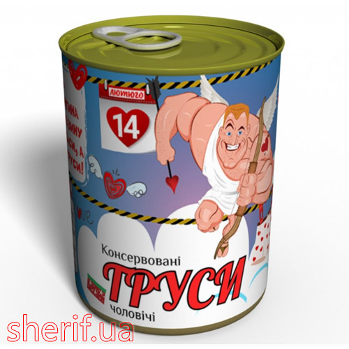 Консервовані Чоловічі Труси - Подарунок На 14 лютого - Подарунок чоловікові на День Закоханих