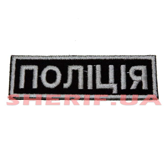 Patch on the chest Police (Velcro) 8x2.5cm