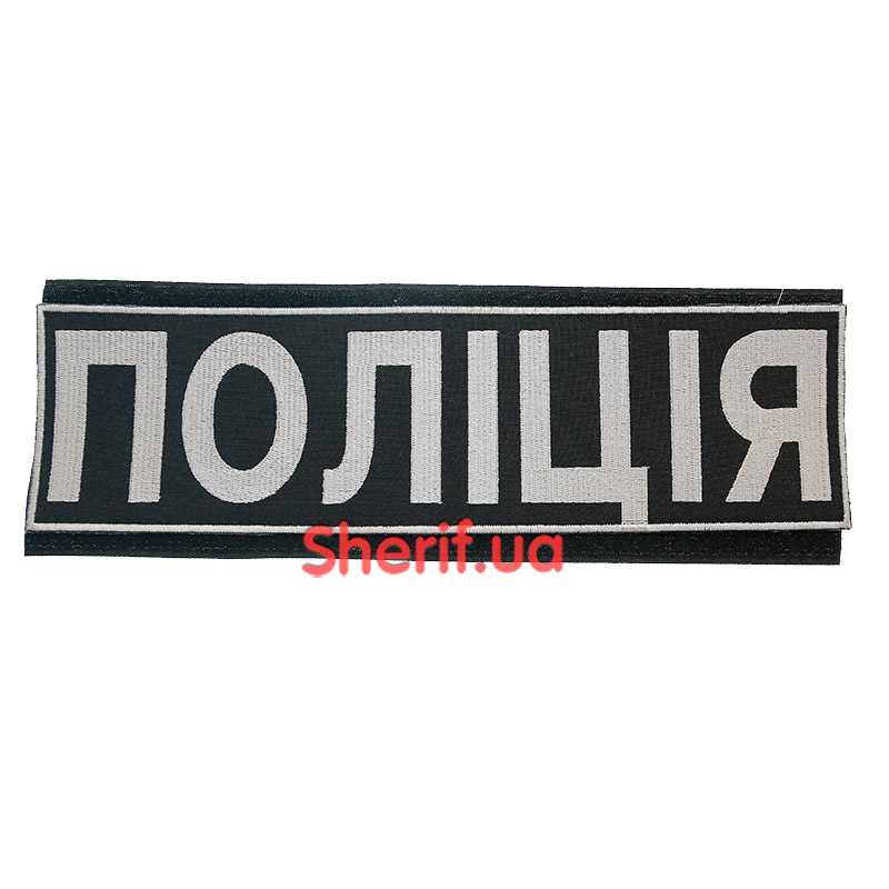 Police patch on the back Black 32 x 10 cm Velcro