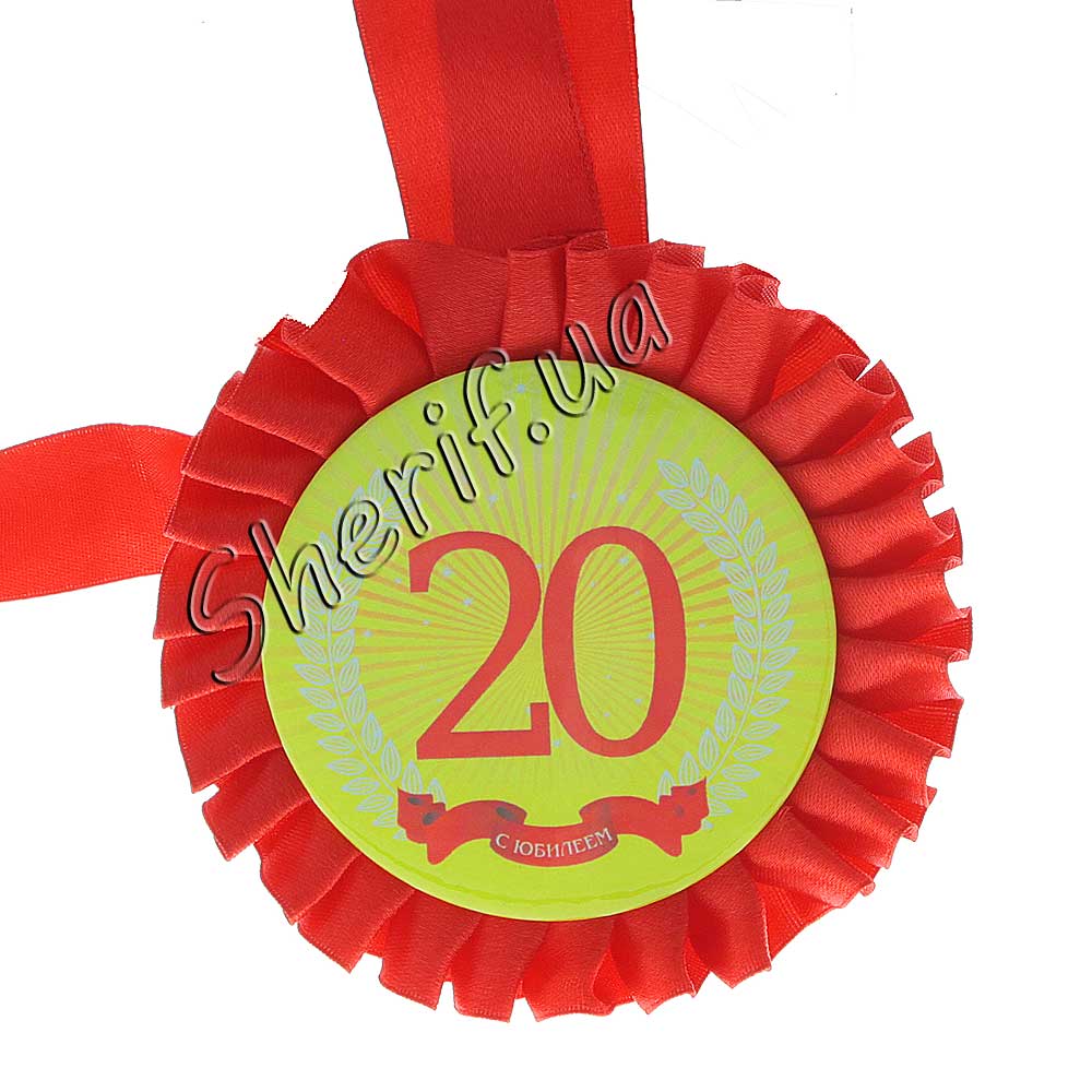 Медаль ювілейна 20 років
