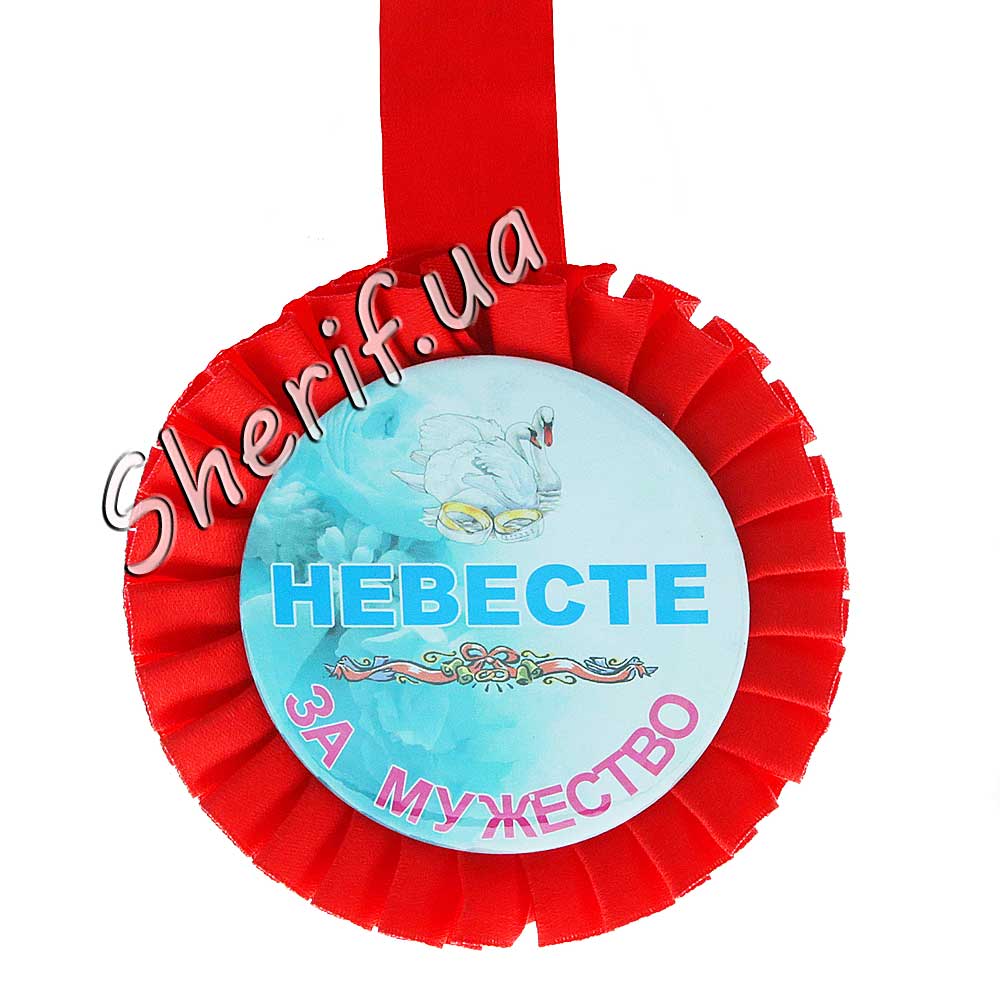 Медаль Нареченій за мужність