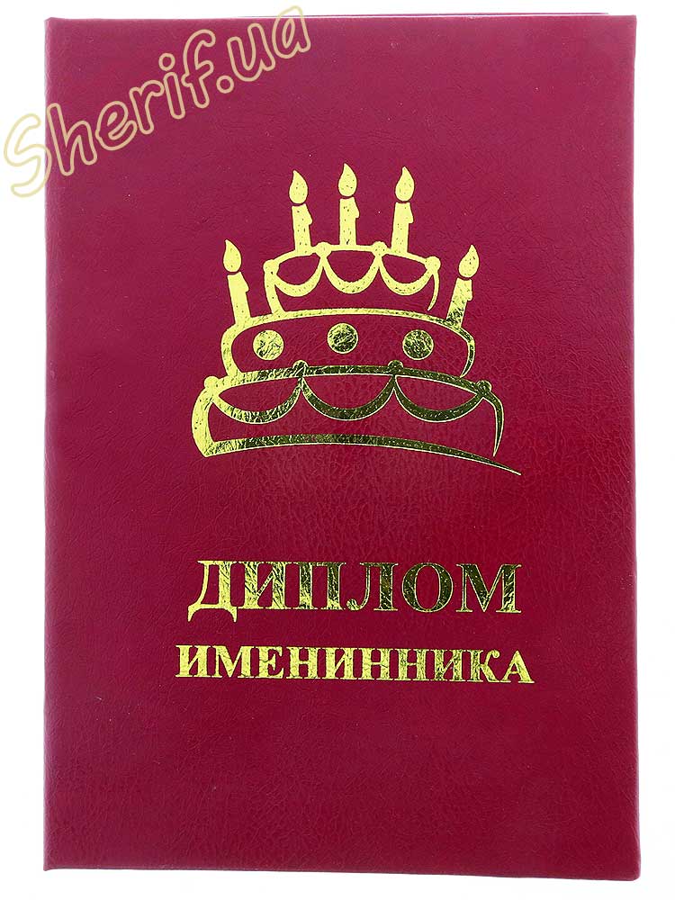 Diploma of the BIRTHDAY