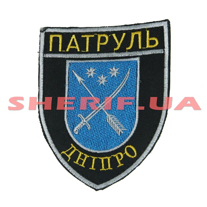 Шеврон Патруль Дніпро на липучці (3444)