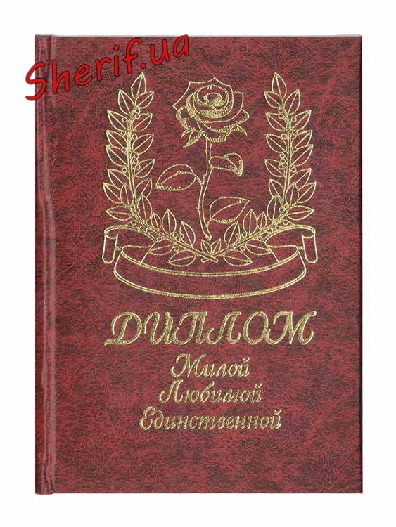 Диплом Милою Коханою Єдиною