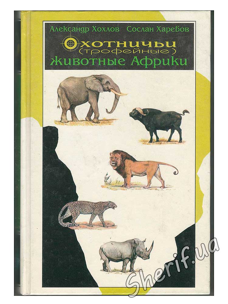 Книга "Мисливські (трофейні) тварини Африки" А. Хохлов