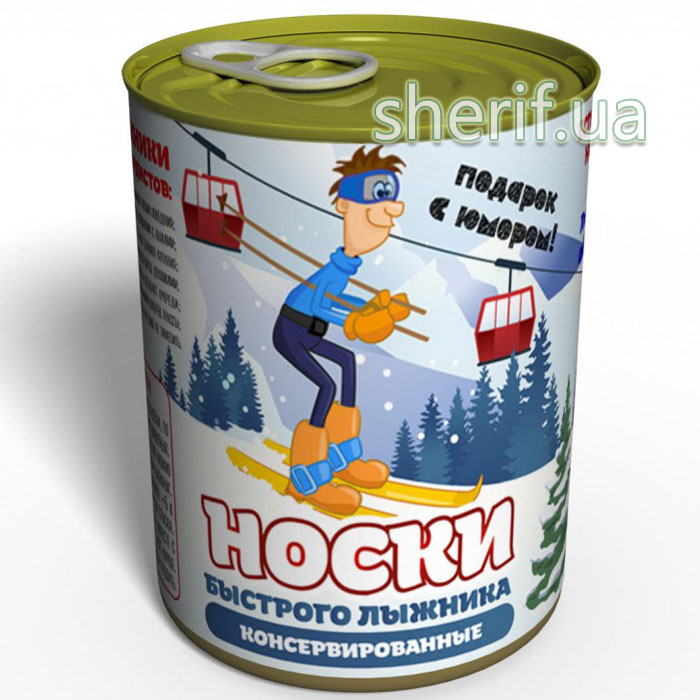 Консервовані Шкарпетки Швидкого Лижника - Подарунок З Гумором Любителю Зимового Спорту