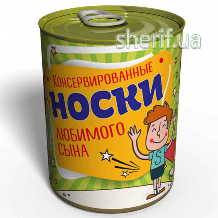 Консервовані Шкарпетки Улюбленого Сина - Подарунок на День Сина - День Дитини - День Захисту Дітей