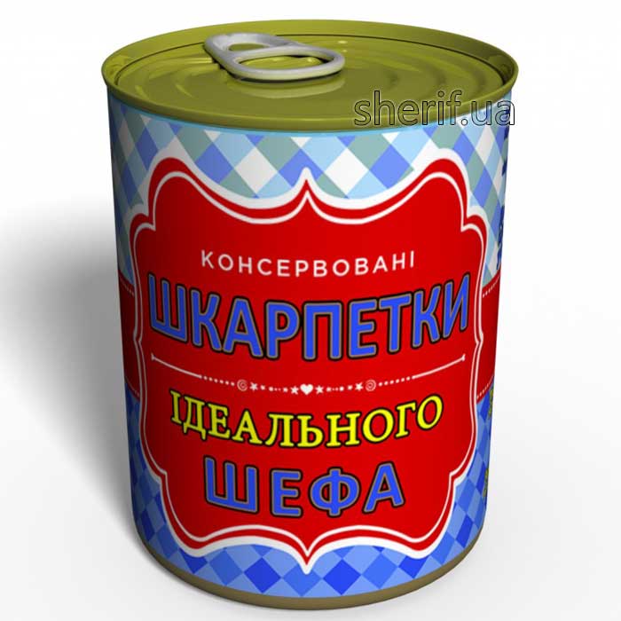 Консервовані Носки Ідеального Шефа - Подарок На 16 Жовтня День Шефа - Подарок На День Боса