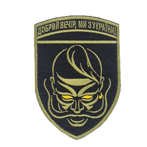 Шеврон "Добрий Вечір ми з України" з Козаком Оліва
