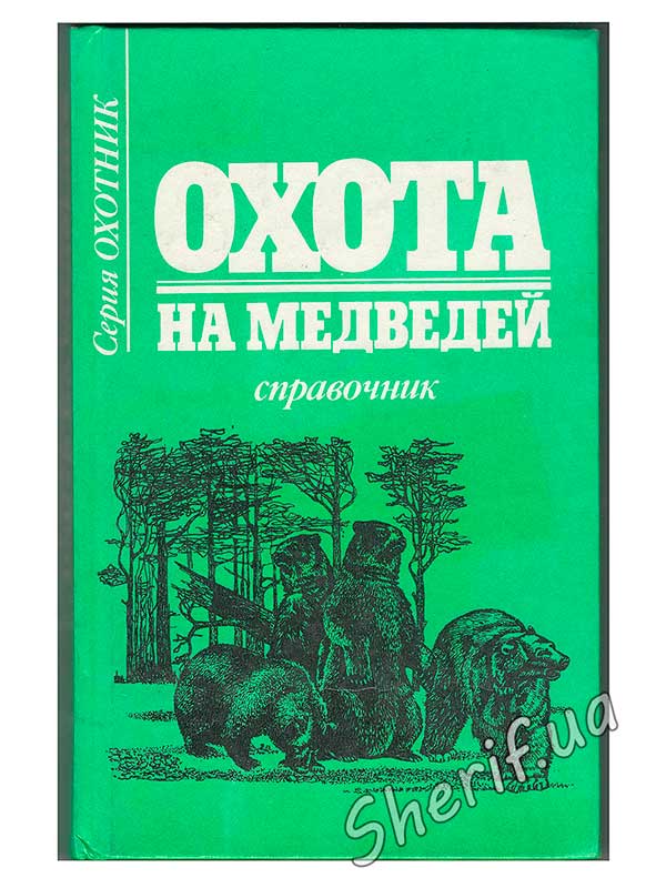 Довідник "Полювання на ведмедів" В.В. Корольов
