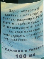Средство для удаления ржавчины 100 мл 2