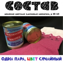 konservirovannye-novogodnie-nosochki-neobychnyj-podarok-ot-deda-moroza 5