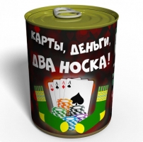 konservirovannye-karty-dengi-dva-noska-podarok-lyubitelyu-azartnykh-igr 1