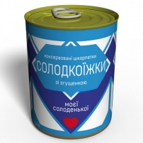 Консервовані Носки Солодкоїжки - Подарок Моїй Солоденький - Незвичайний Подарок Коханій