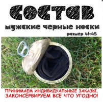 Консервовані Шкарпетки Справжнього Чоловіка-4