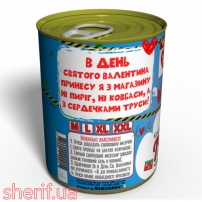 konservovani-cholovichi-trusi-podarunok-na-14-lutogo-podarok-cholovikovi-na-den-zakohanih-2