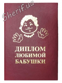 Диплом УЛЮБЛЕНОЇ БАБУШКИ