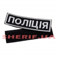 Нашивка на грудь Полиция (на липучке) 8х2,5см-3