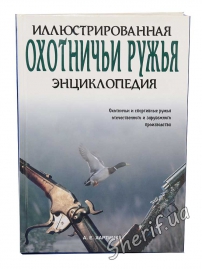 Ілюстрована енциклопедія "Мисливські рушниці" А.Е.Хартінк