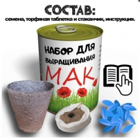 Набор Для Выращивания Мака-4