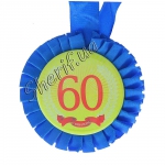 Медаль ювілейна 60 років