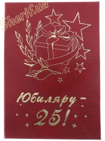 Диплом Ювіляру-25 років!