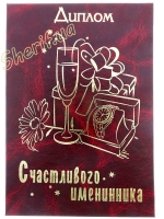 Диплом Щасливого іменинника