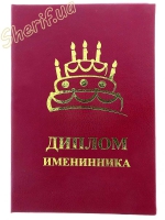 Diploma of the BIRTHDAY