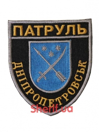 Патч "Патруль Дніпропетровськ"