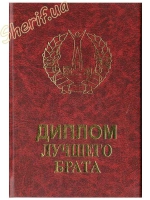 Диплом Лучшего брата