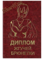 Диплом пекучої брюнетки