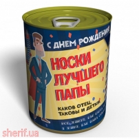 Консервовані Шкарпетки Кращого Папи - Подарунок Папі На День Народження