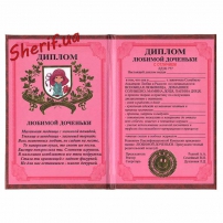 Диплом Любимой Доченьки-2