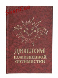 Диплом довічної оптимістки