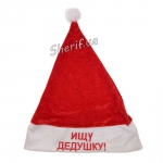 Колпак красный "Ищу дедушку"
