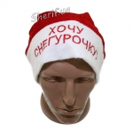 Колпак красный "Хочу Снегурочку"-2