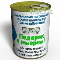 Консервированные Гражданские Наградные Носки - Подарок Мужчине - Подарок Военному2