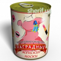 Купить в Днепре Консервированные Наградные Женские Носки