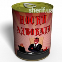 Консервовані шкарпетки Адвоката - Подарунок на день адвокатури, Подарунок на День адвоката