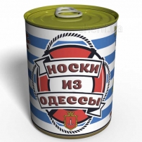 Консервовані Шкарпетки З Одеси - Морський Сувенір - Подарунок З Гумором