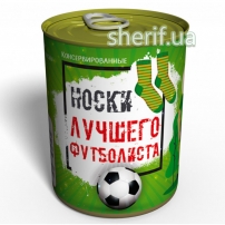 Консервовані шкарпетки найкращого футболіста - Подарунок Футболісту - День Футболіста
