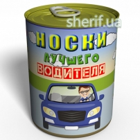 Консервовані Шкарпетки Найкращого Водія - Оригінальний подарунок водієві - Подарунок на день Автомобіліста