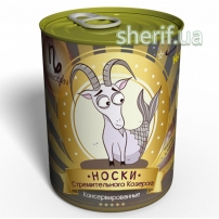 Консервовані Шкарпетки Швидкого Козерога - Недорогий Подарунок На День Народження - Подарунок Козерогу