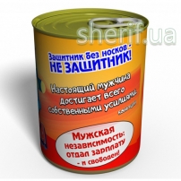 Консервированные Носки Защитника - Подарок Мужчине