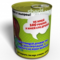 Консервированные Носочки Настоящей Подруги