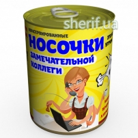 Купить в Днепре Консервированные Носочки Замечательной Коллеги 1