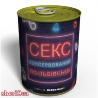 Консервований Секс По-львівськи - Унікальний Подарунок