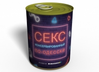 Консервований Секс По-одеськи - унікальний подарунок